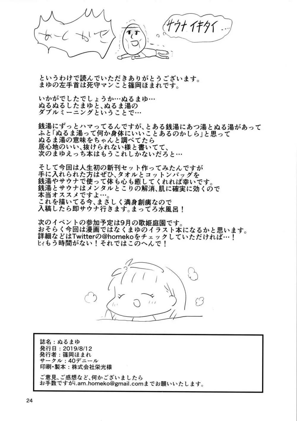ぬるまゆ Page.23