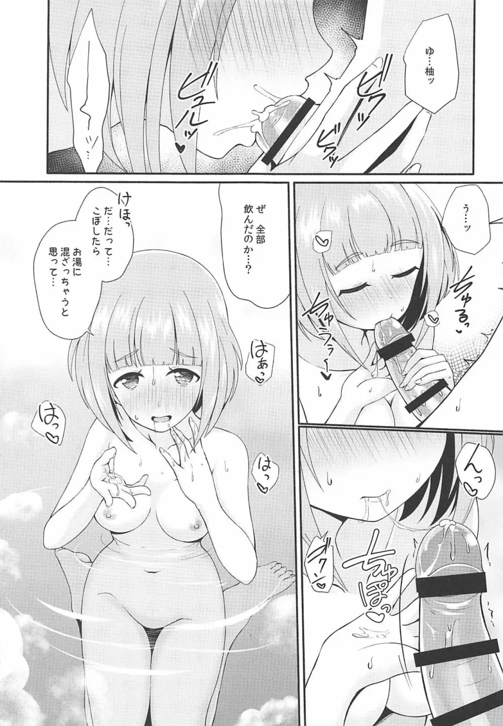 柚と温泉 Page.10