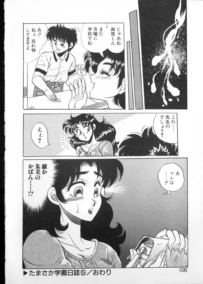 たまさか学園日誌 Page.103