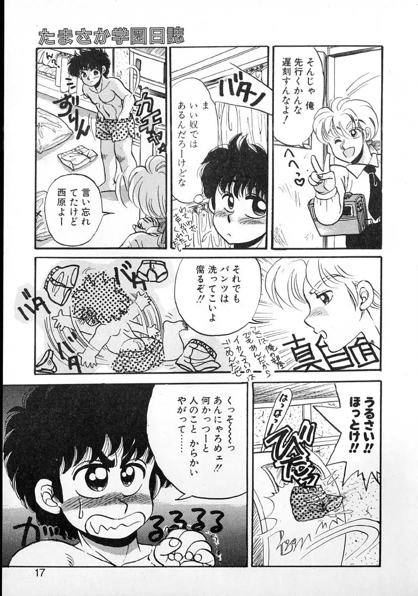 たまさか学園日誌 Page.16