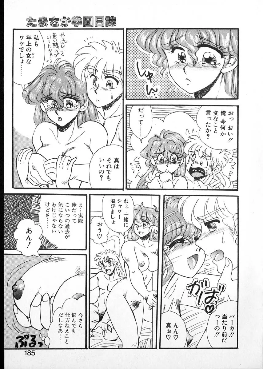 たまさか学園日誌 Page.182