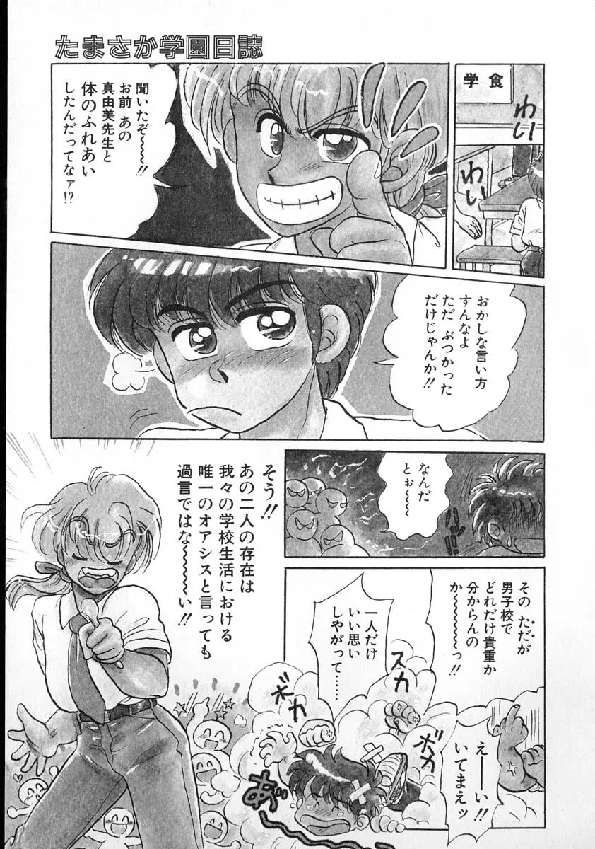 たまさか学園日誌 Page.26