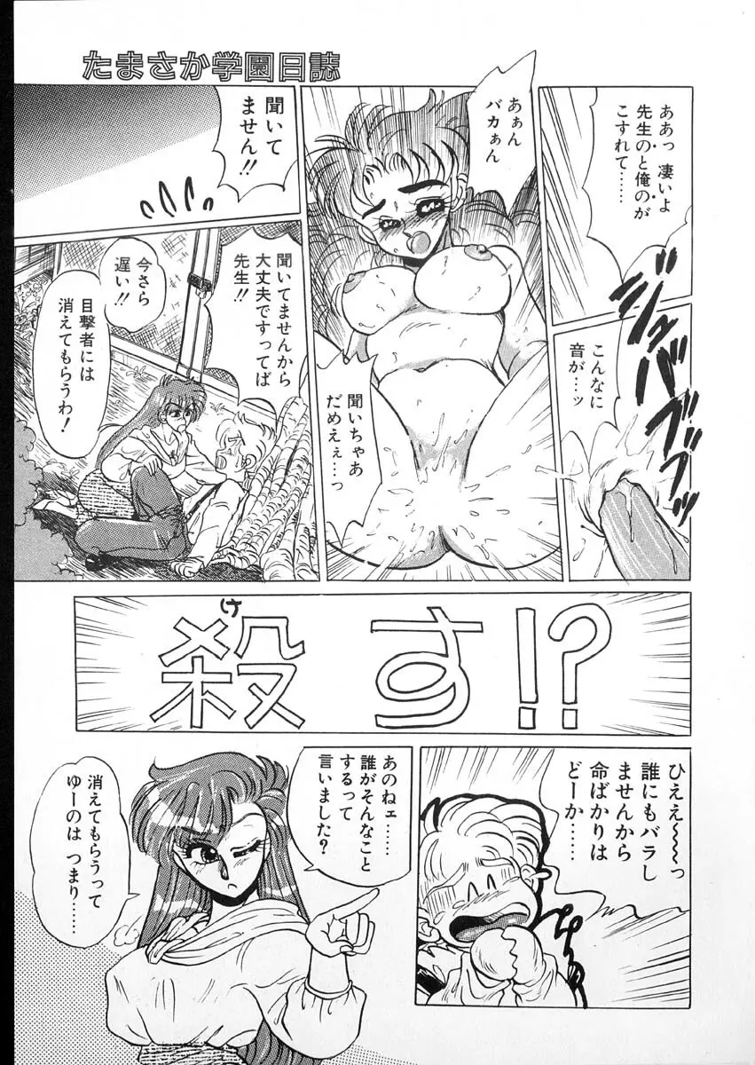 たまさか学園日誌 Page.83