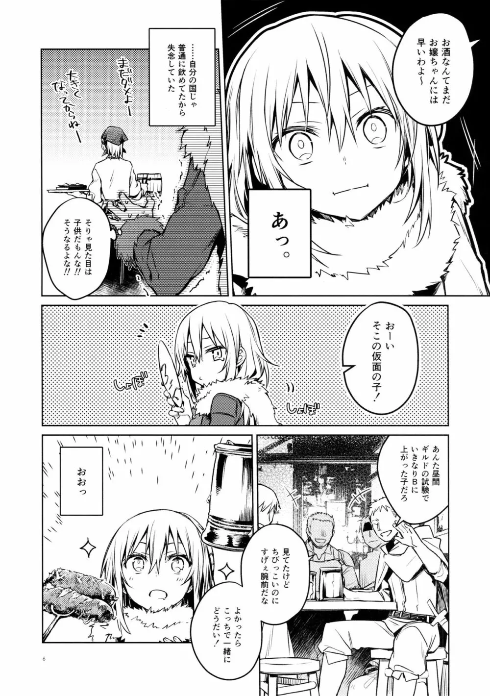 モブ冒険者とたのしい交流をしてみた件 Page.6