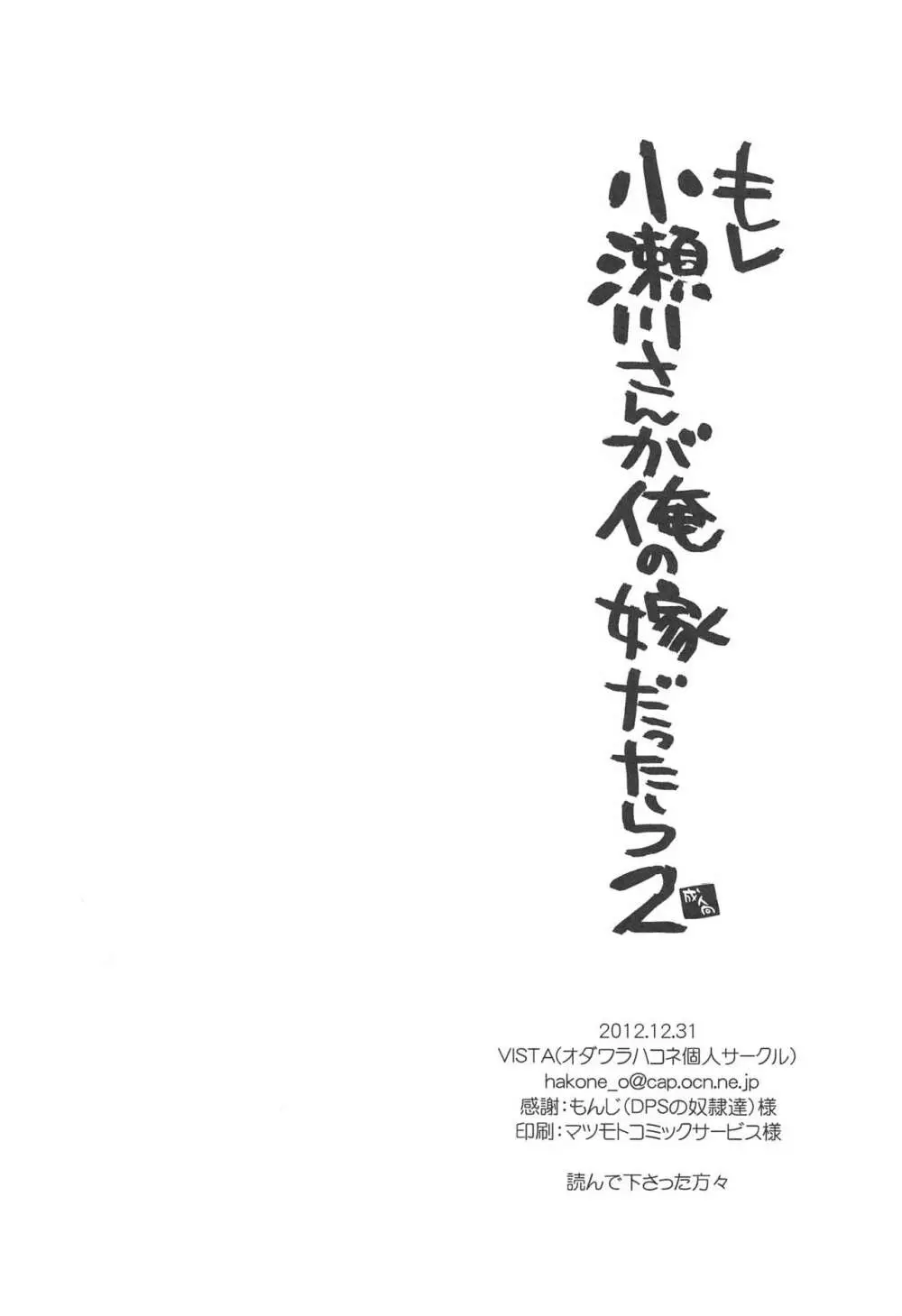 もし小瀬川さんが俺の嫁だったら2 Page.25