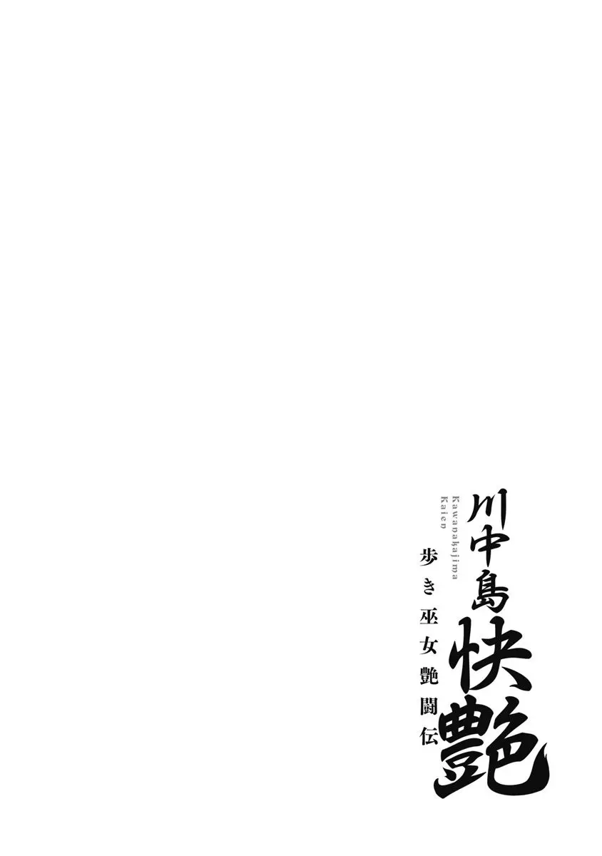 川中島快艶 Page.146
