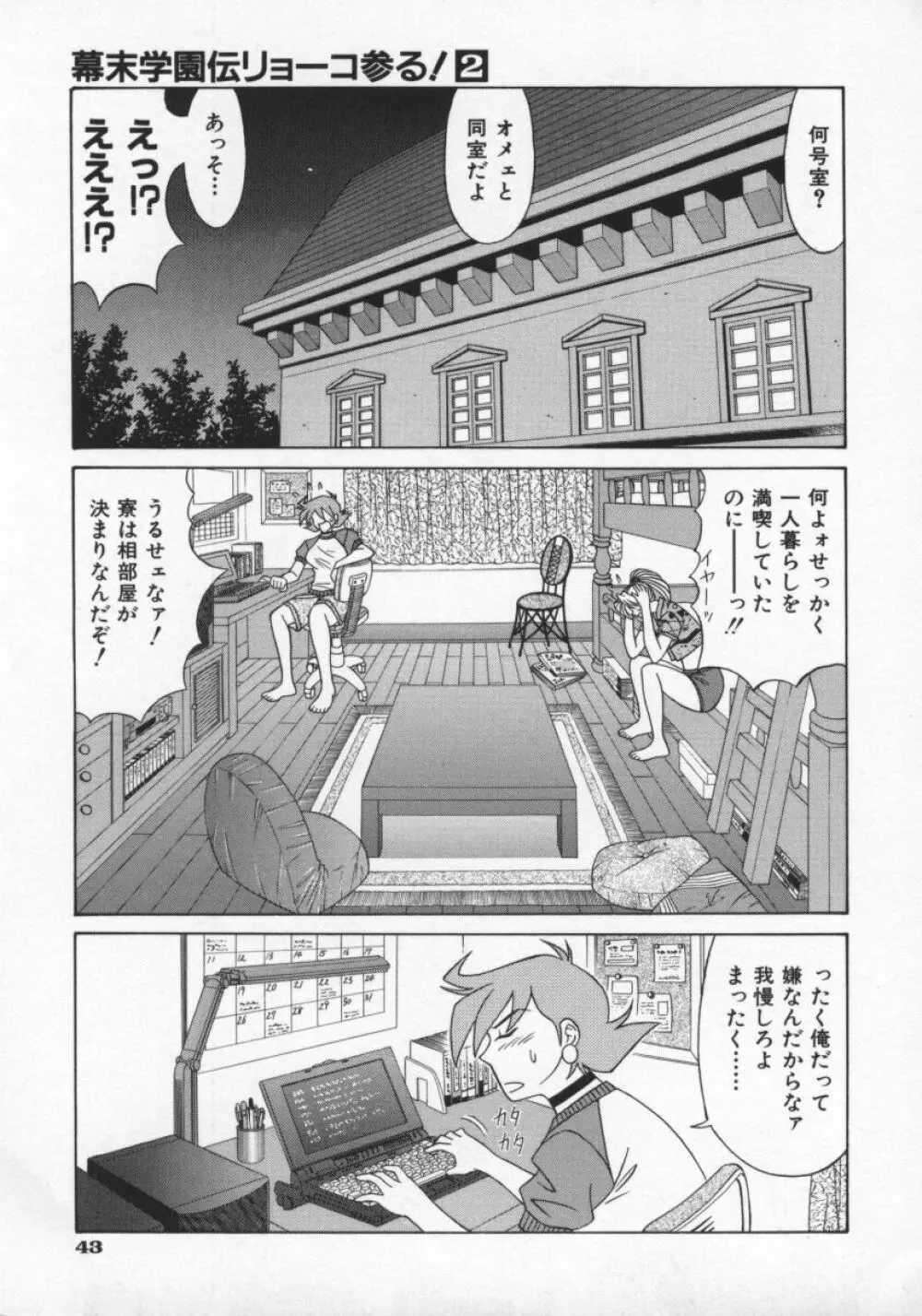 幕末学園伝リョーコ参る 2 Page.46