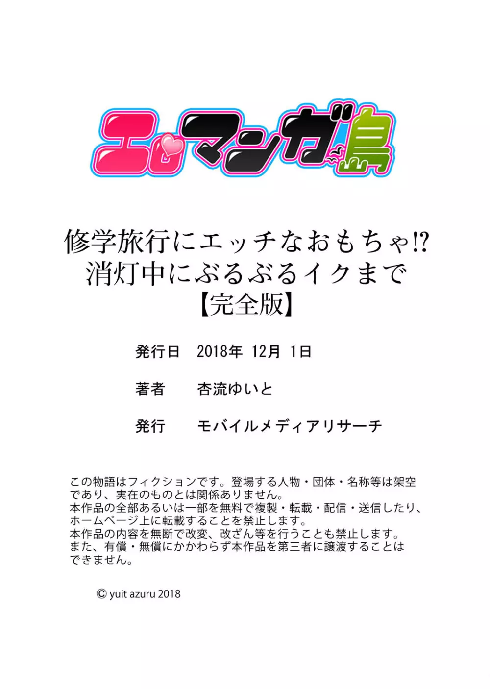 修学旅行にエッチなおもちゃ！？消灯中にぶるぶるイクまで【完全版】 Page.124