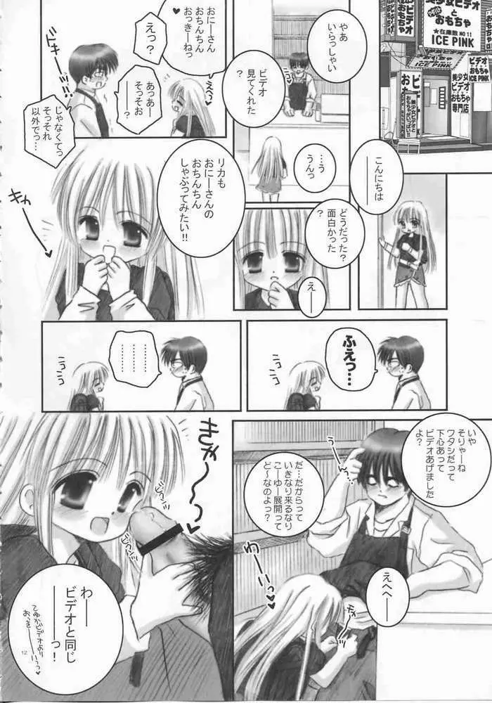 お兄ちゃんのおもちゃ Page.9