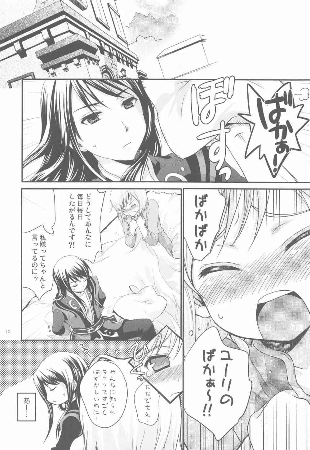 モモイロリボンノヒメギミ Page.11