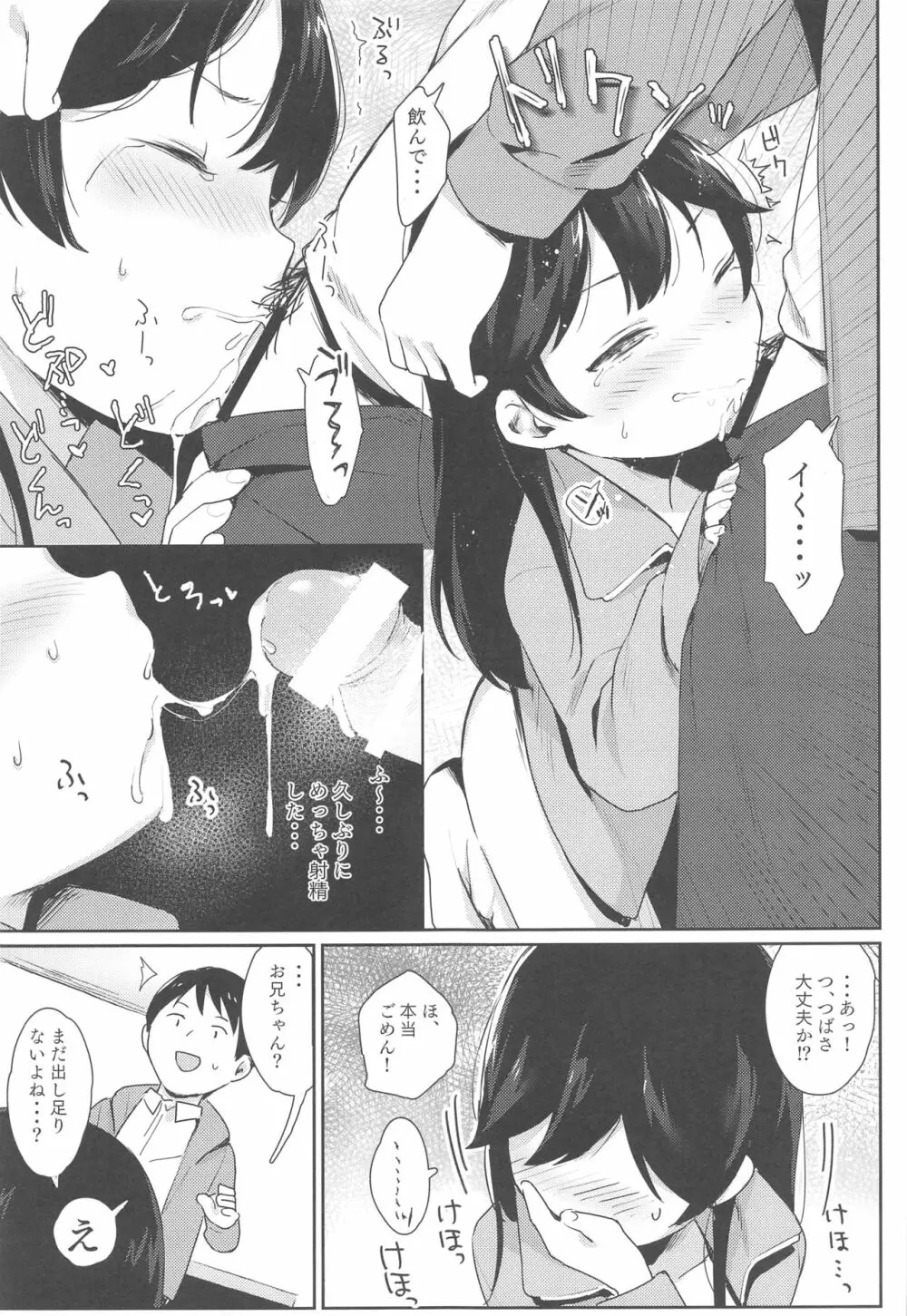 つばさちゃんはお兄ちゃんとHがしたい! Page.10