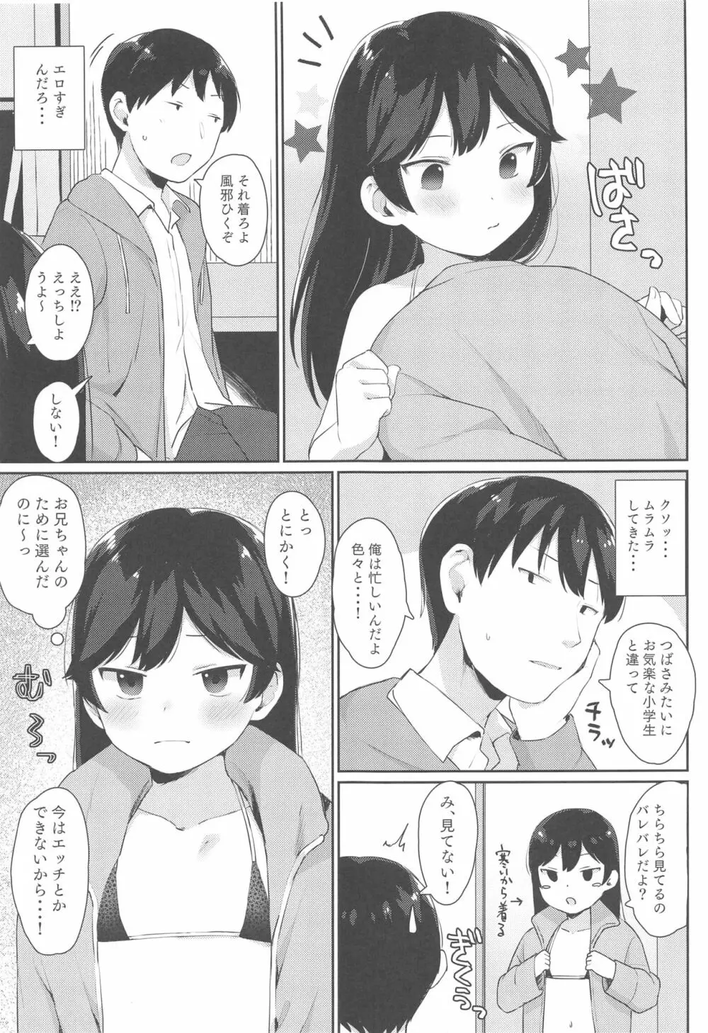 つばさちゃんはお兄ちゃんとHがしたい! Page.6