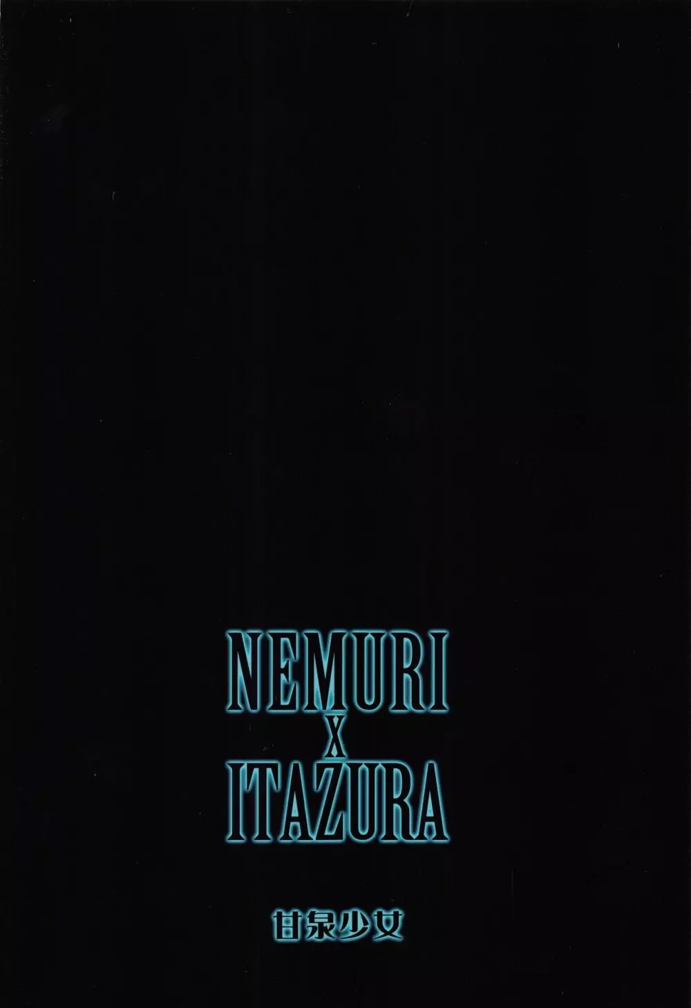 NEMURI x ITAZURA Page.30