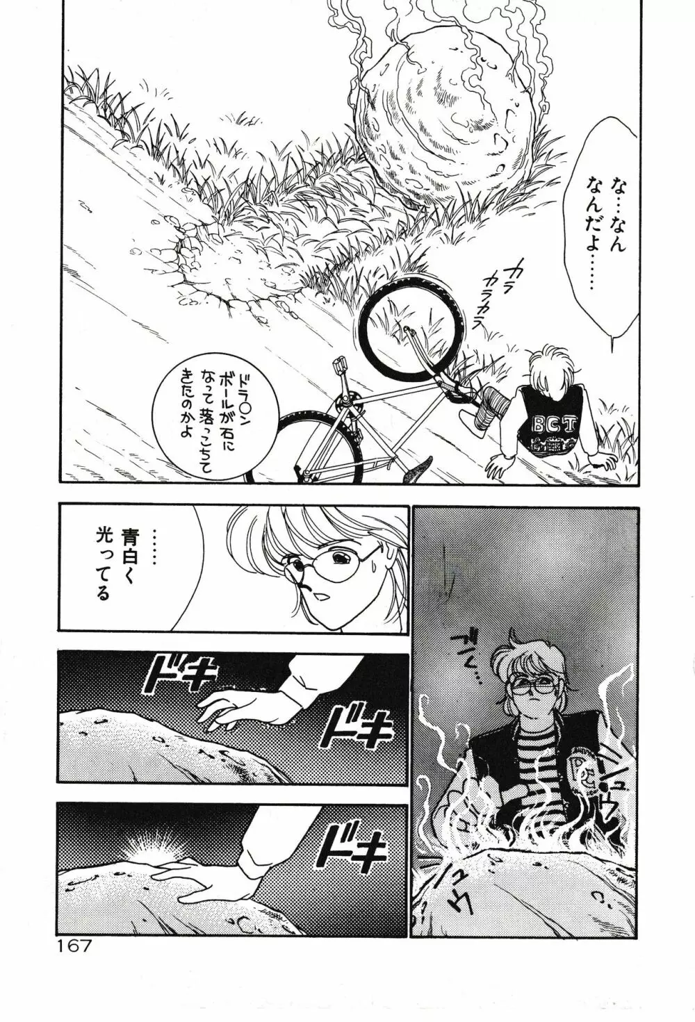 ムーンライトまじっく Page.167