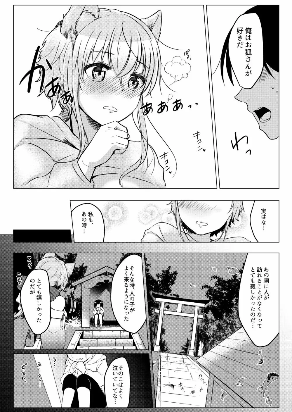 俺の好きな人は、お狐さん! Page.17