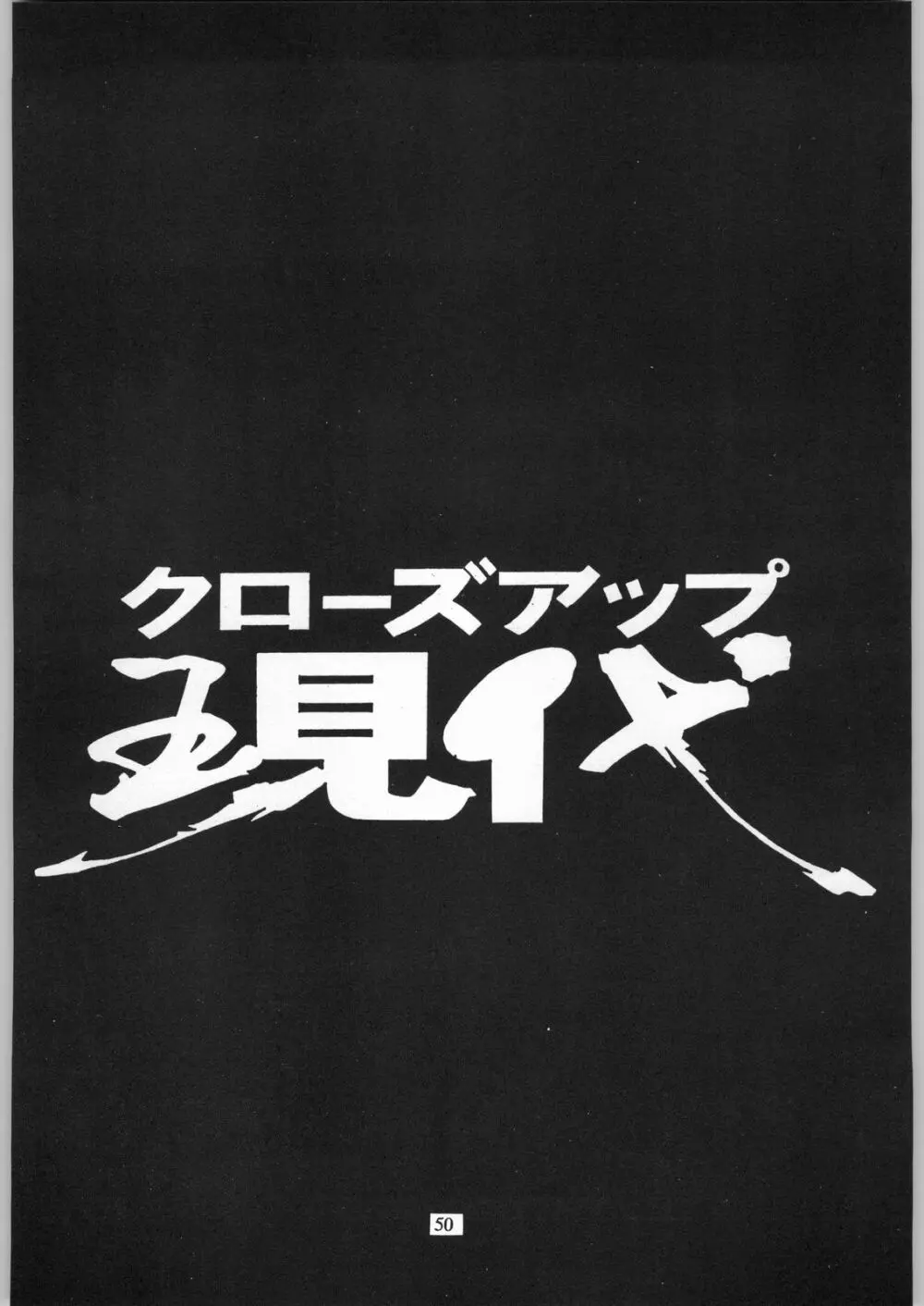 クローズアップ現代 「創刊参号」 Page.49