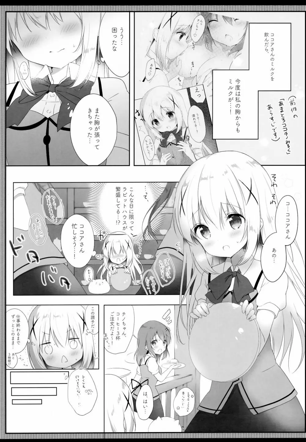 あまとろチノみるく Page.5