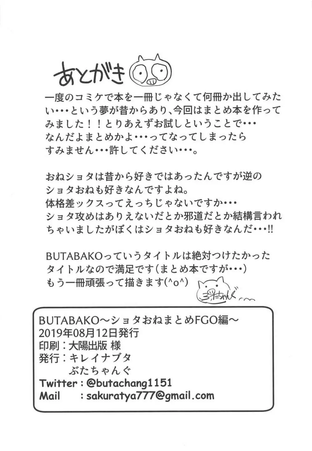 BUTABAKO~ショタおねまとめFGO編~ Page.20