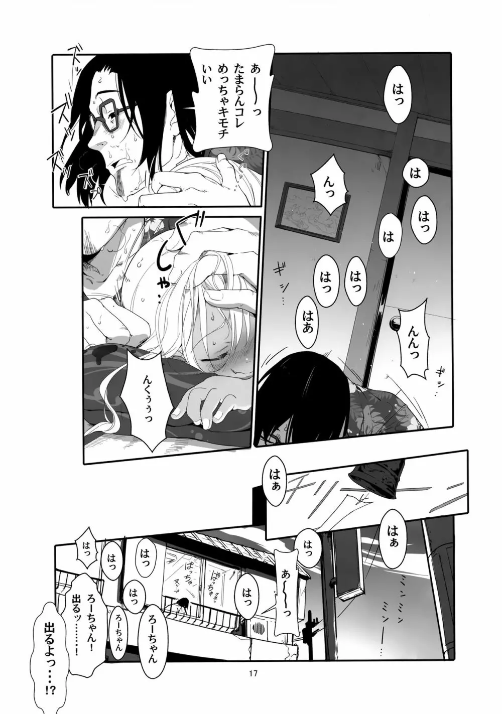 ろーちゃんの夏のリゾートで睡眠姦 Page.16