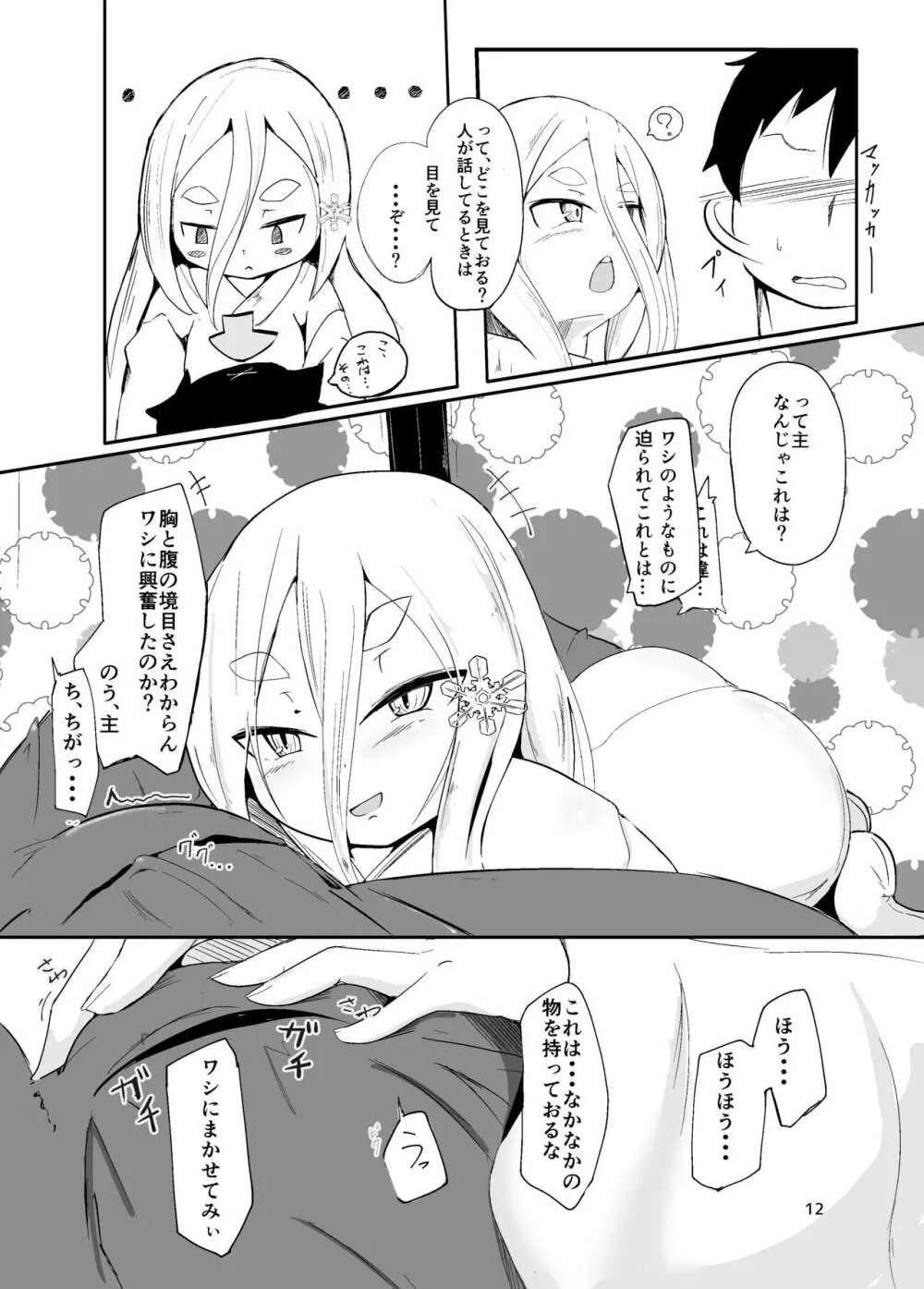 白雪妖妃の花嫁 Page.12