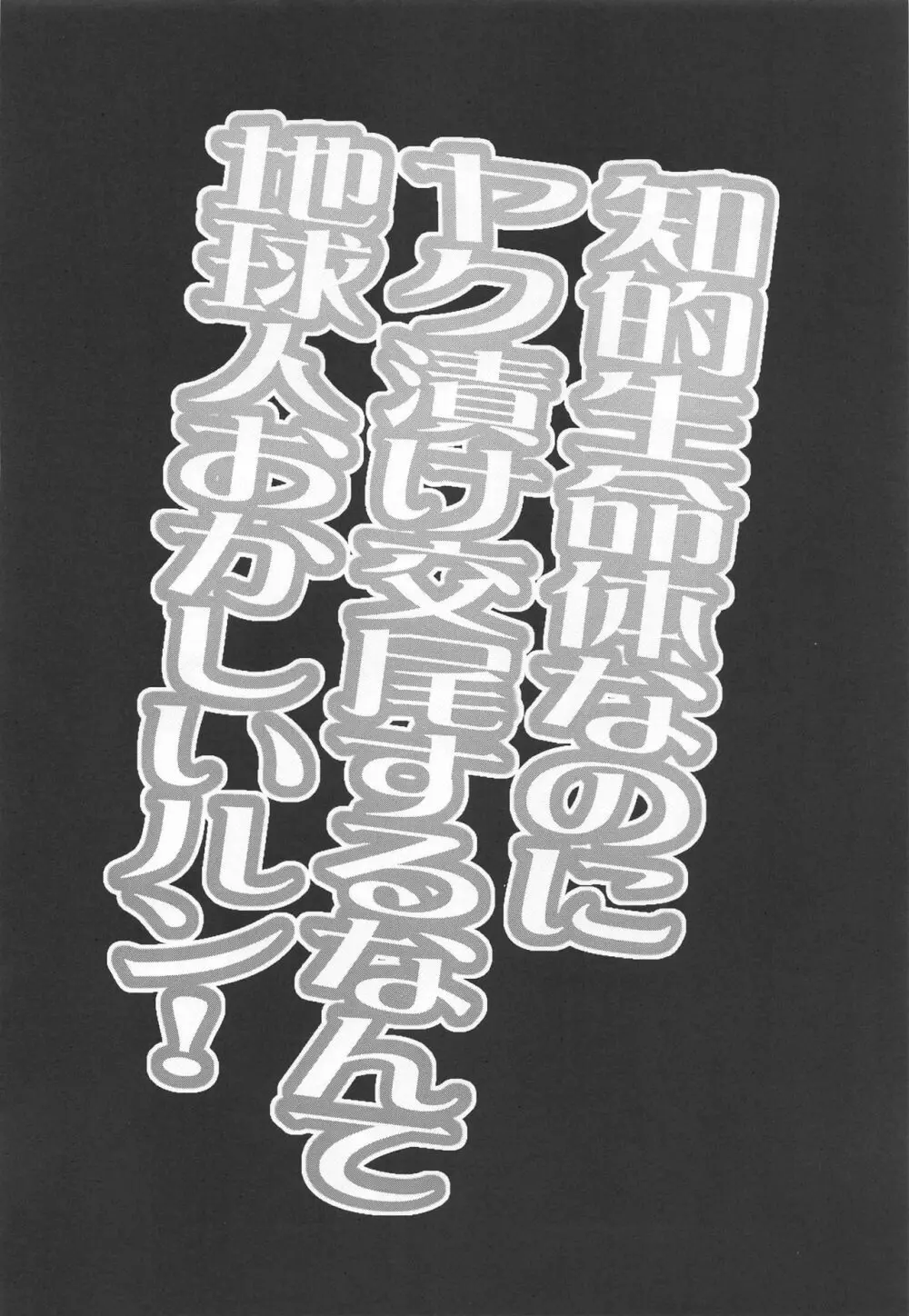 知的生命体なのにヤク漬け交尾するなんて地球人おかしいルン! Page.3