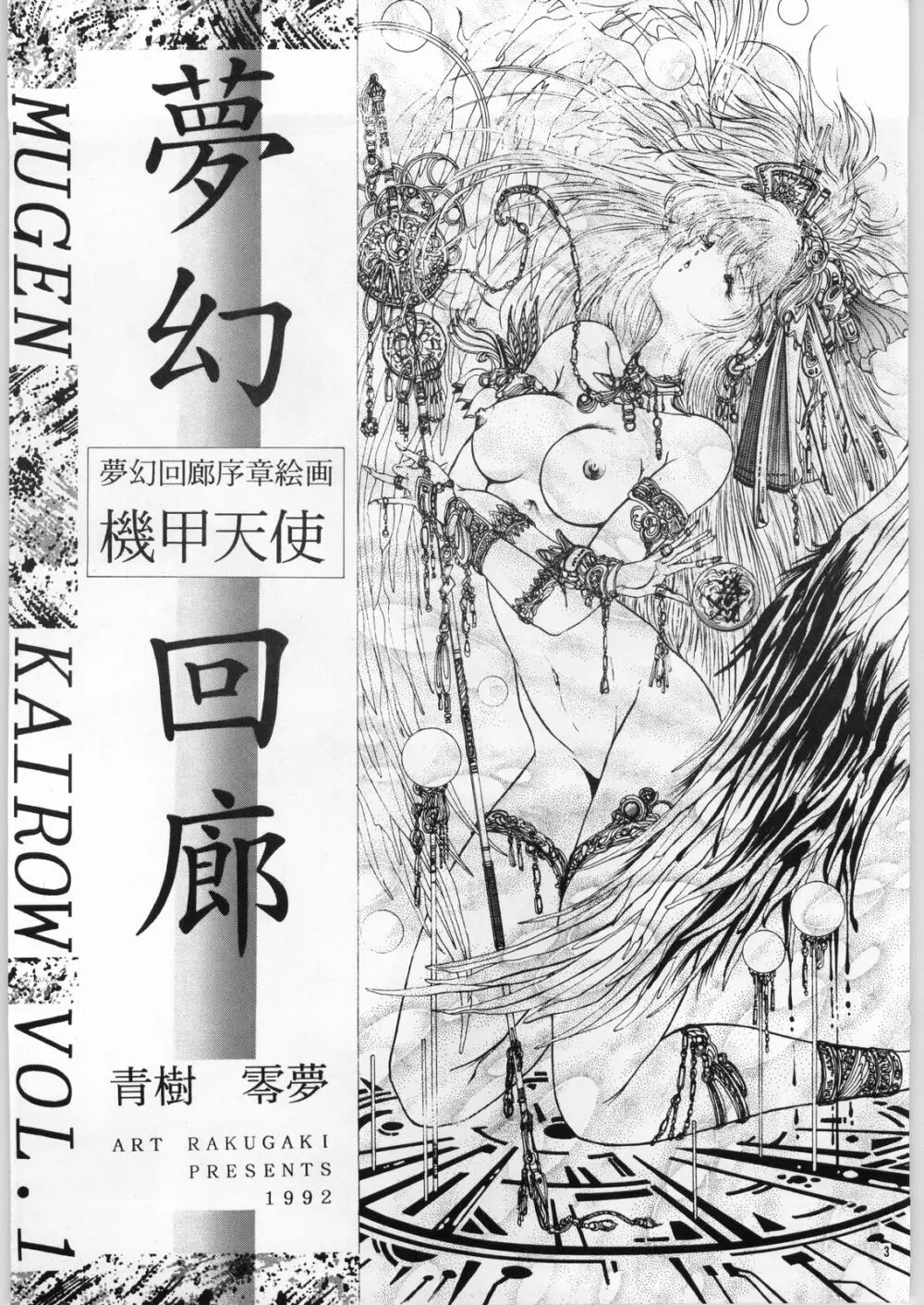 夢幻回廊VOL. 1 序章絵画 機甲天使 Page.3