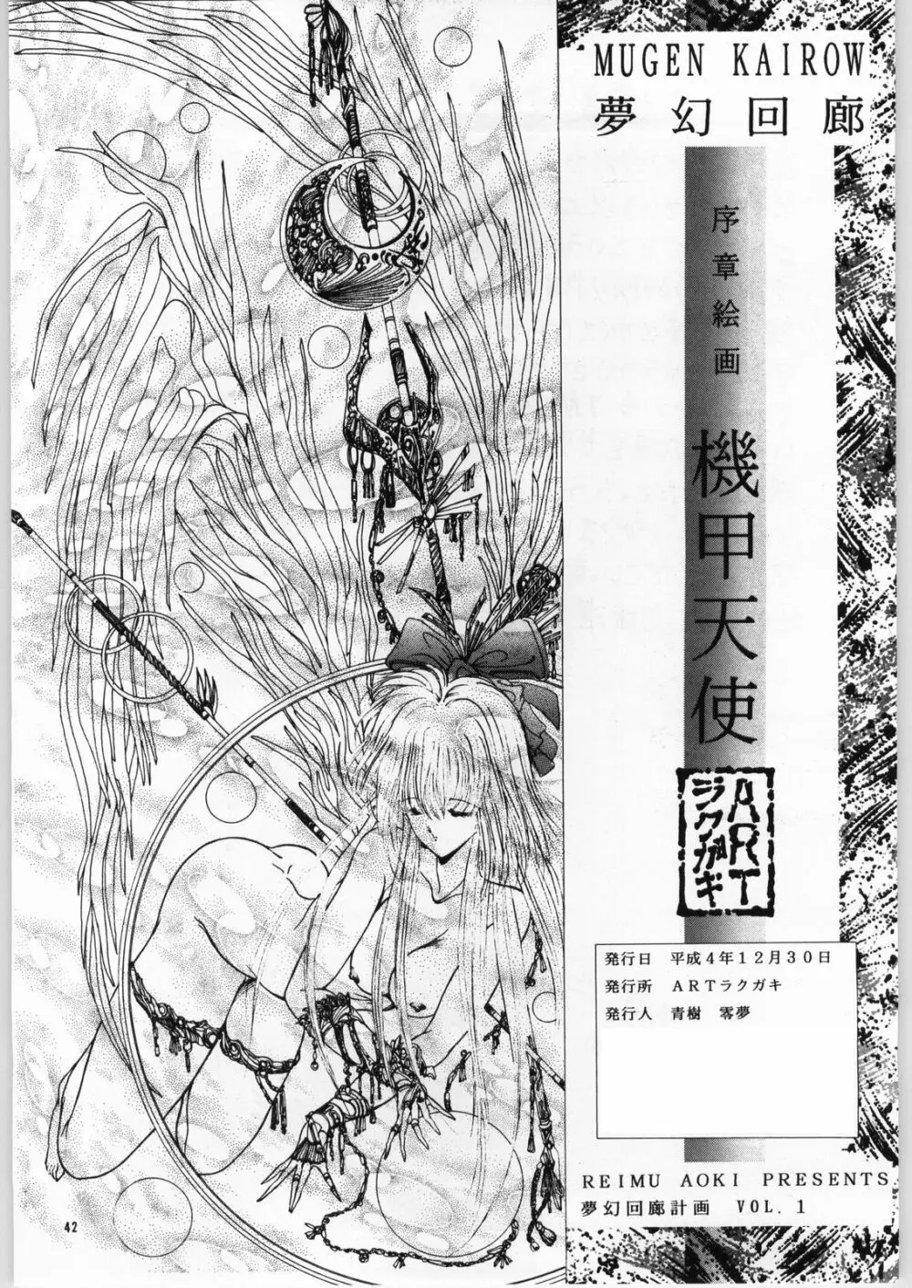 夢幻回廊VOL. 1 序章絵画 機甲天使 Page.42