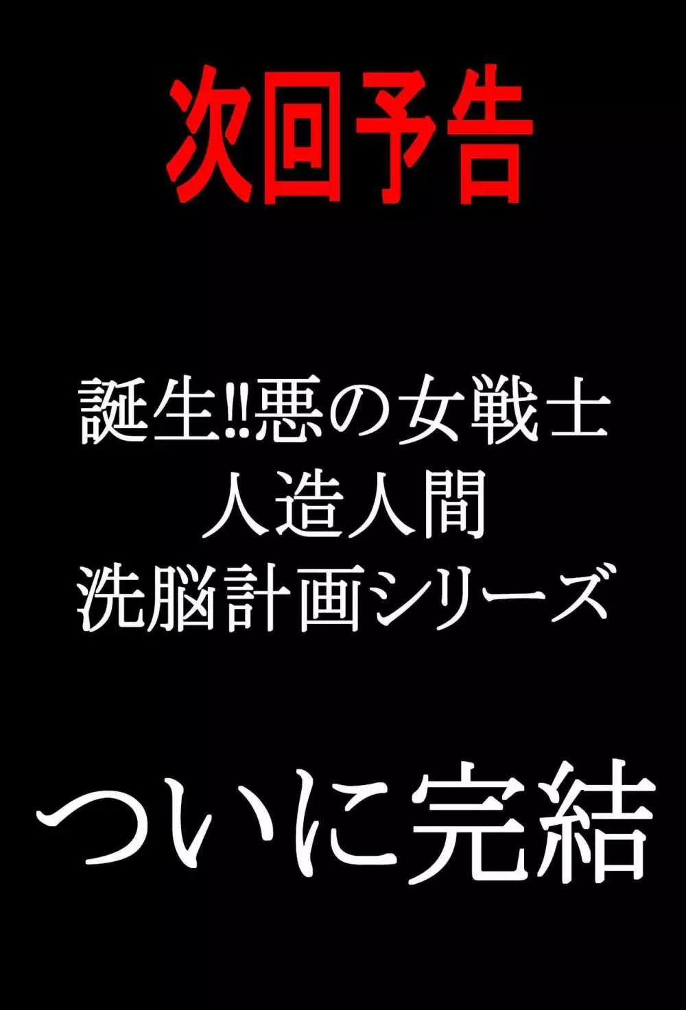 誕生!!悪の女戦士 人造人間量産化計画 Page.60