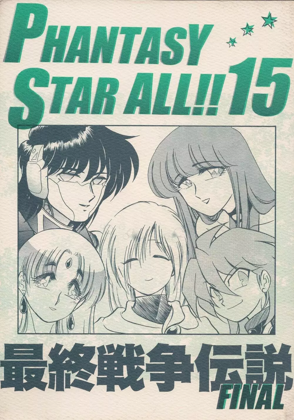 PHANTASY STAR ALL!! 15 最終決戦伝説 FINAL Page.1