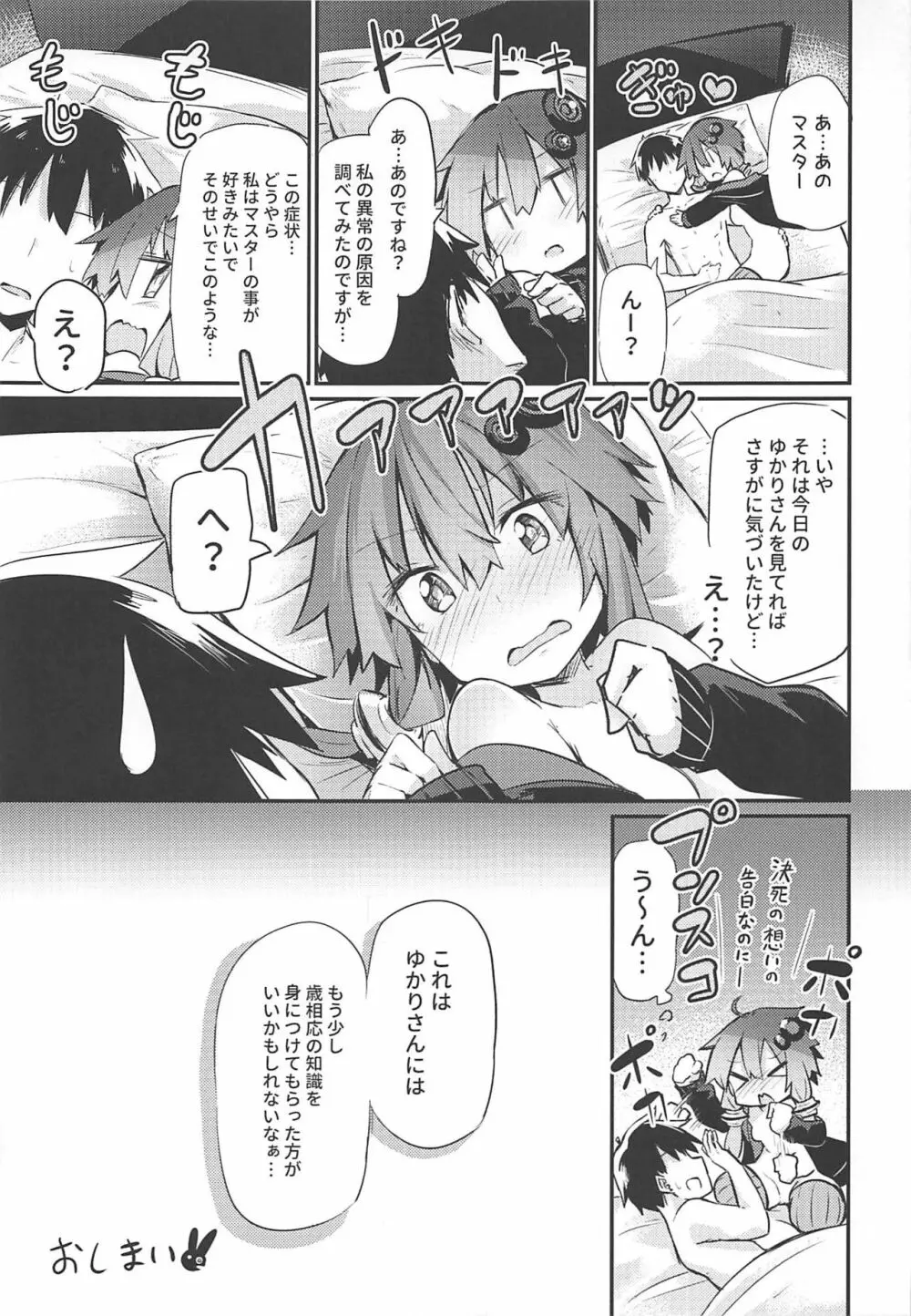 ゆかりさんとマスター Page.24