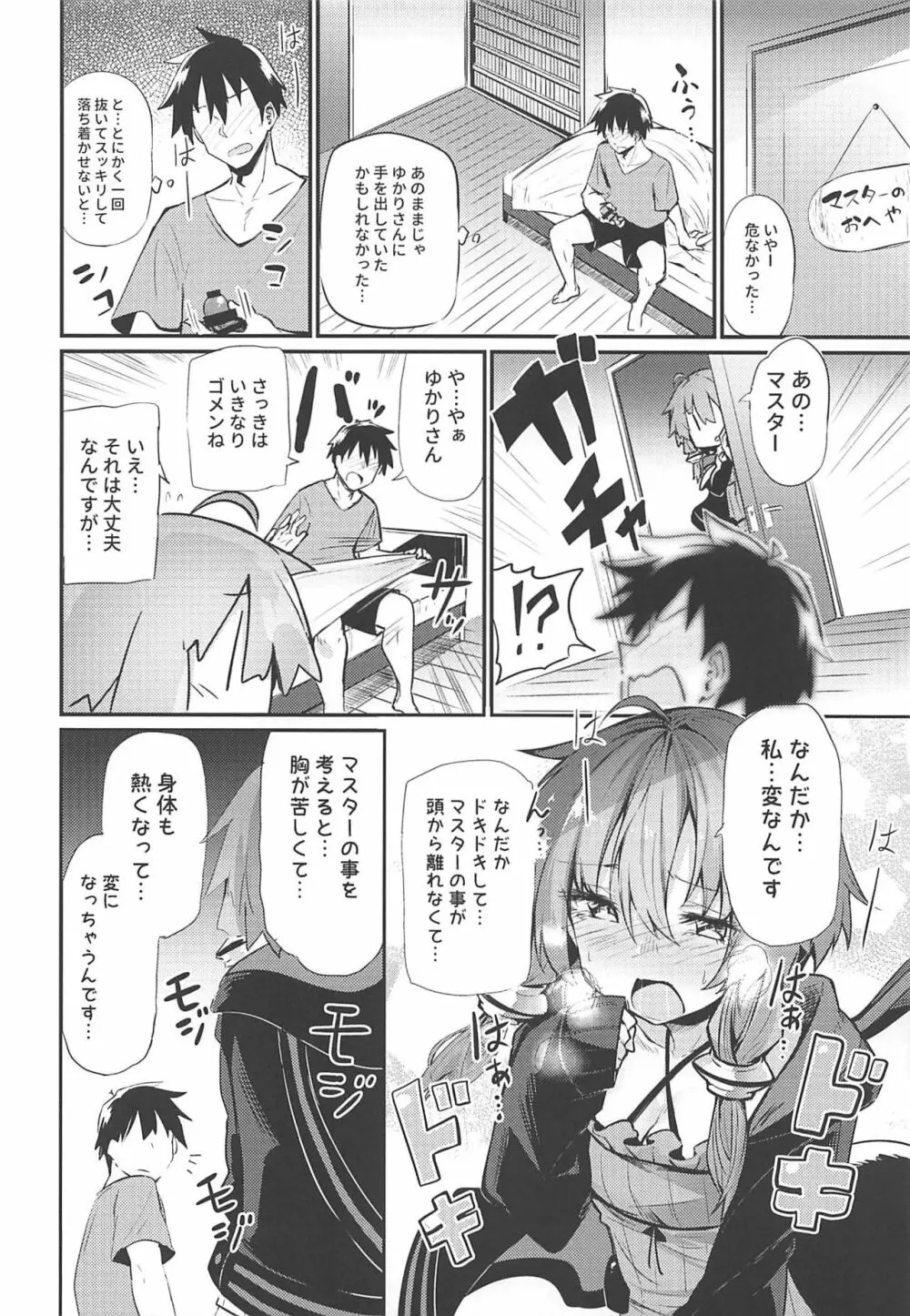 ゆかりさんとマスター Page.9