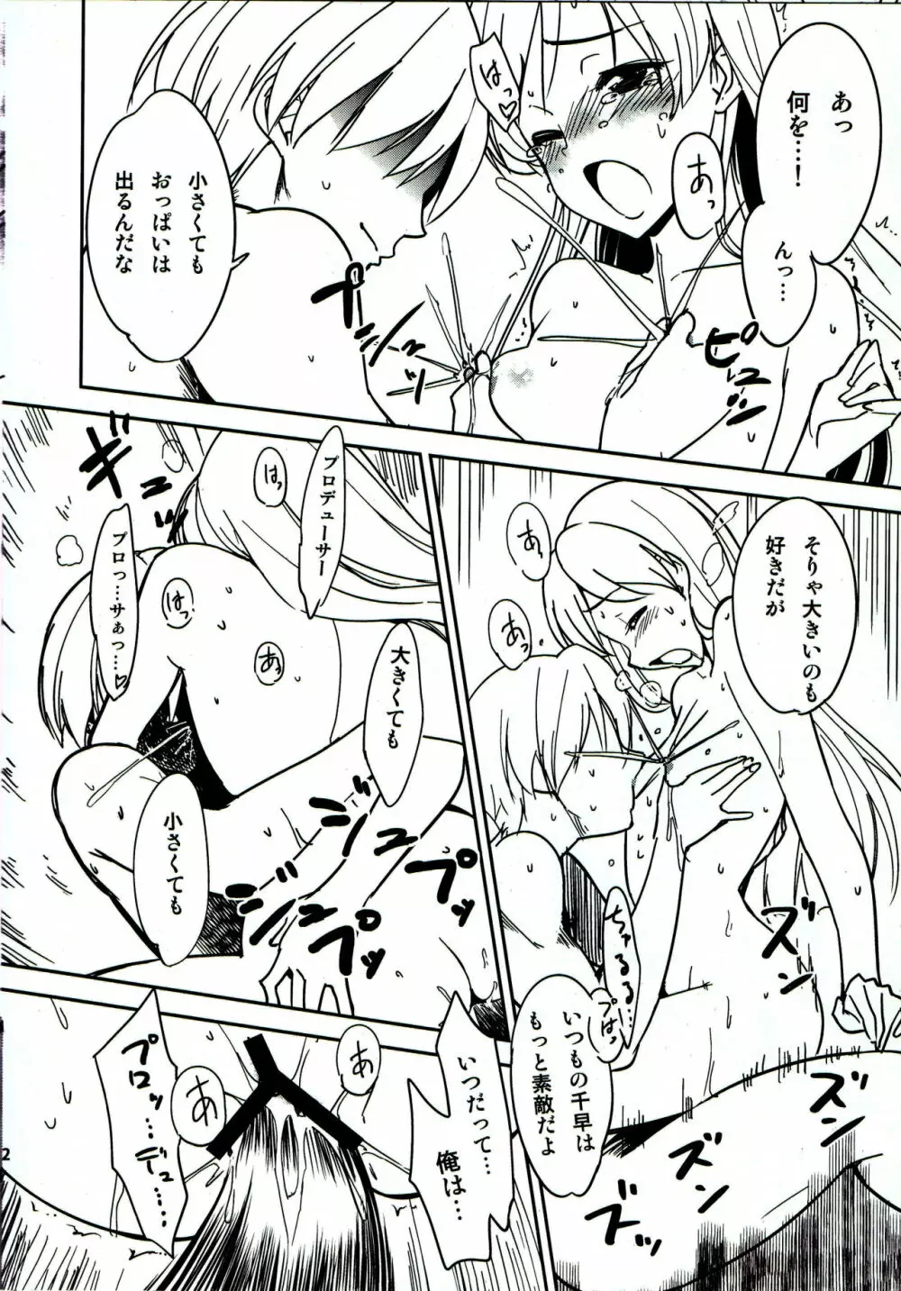 突発性ミルク娘千早 「もう、音無さんいい加減にしてくださいっ!」 Page.11
