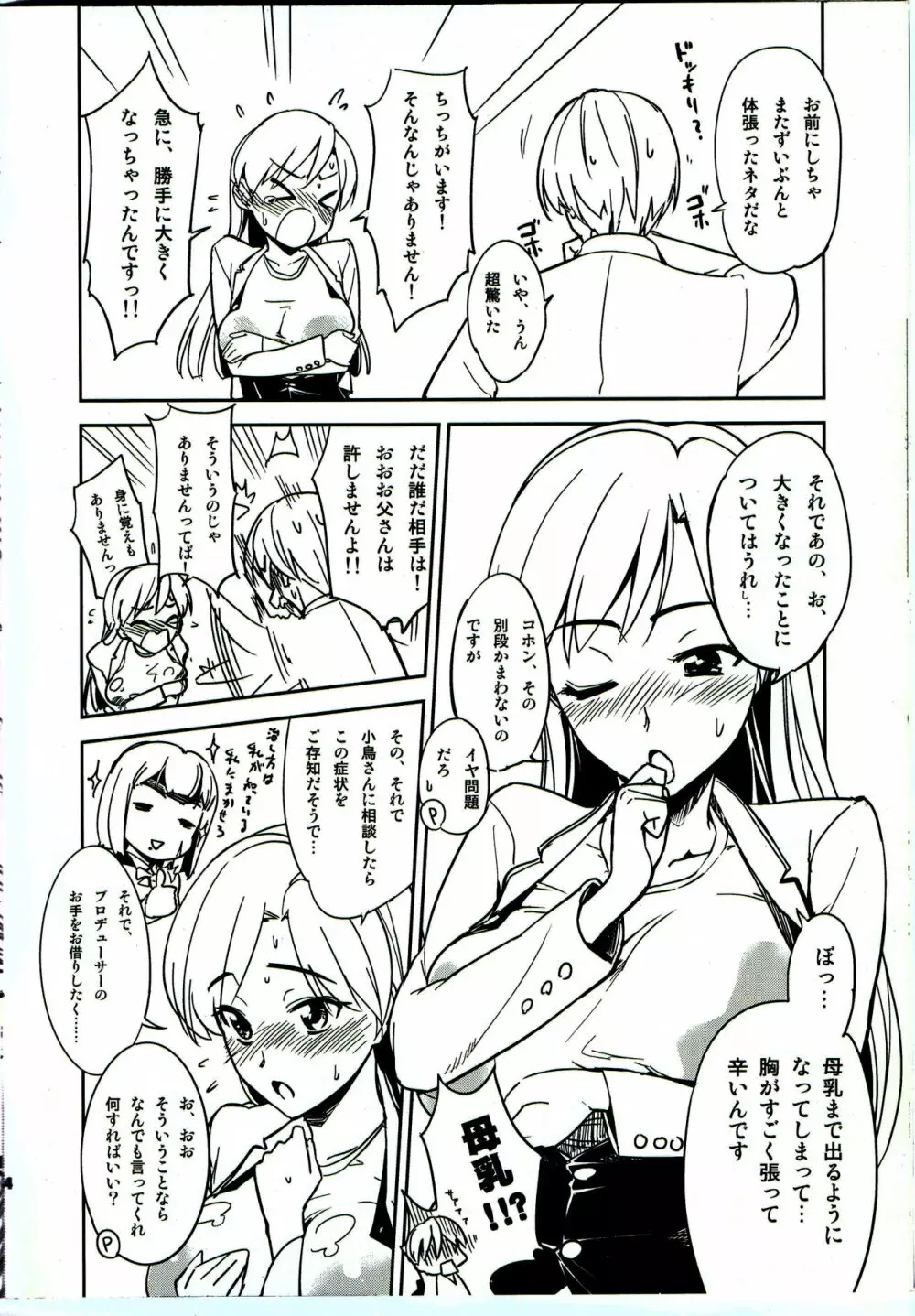 突発性ミルク娘千早 「もう、音無さんいい加減にしてくださいっ!」 Page.3