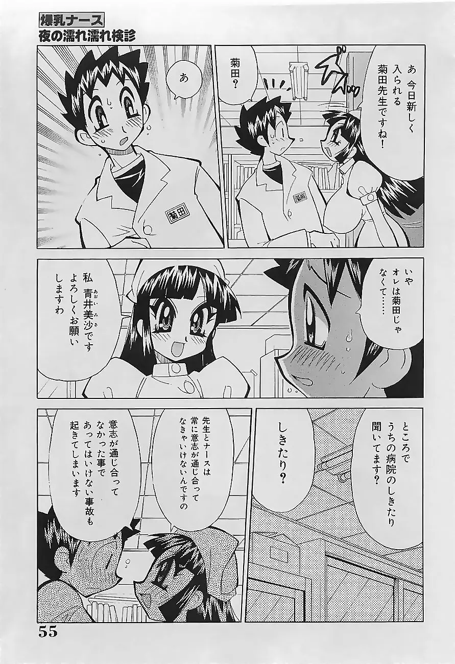 爆乳ナース 夜の濡れ濡れ検診 Page.57