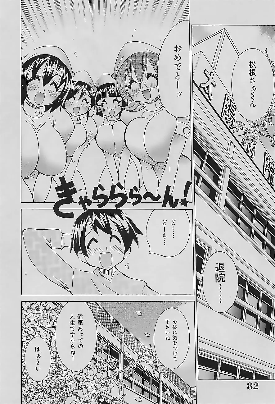 爆乳ナース 夜の濡れ濡れ検診 Page.84