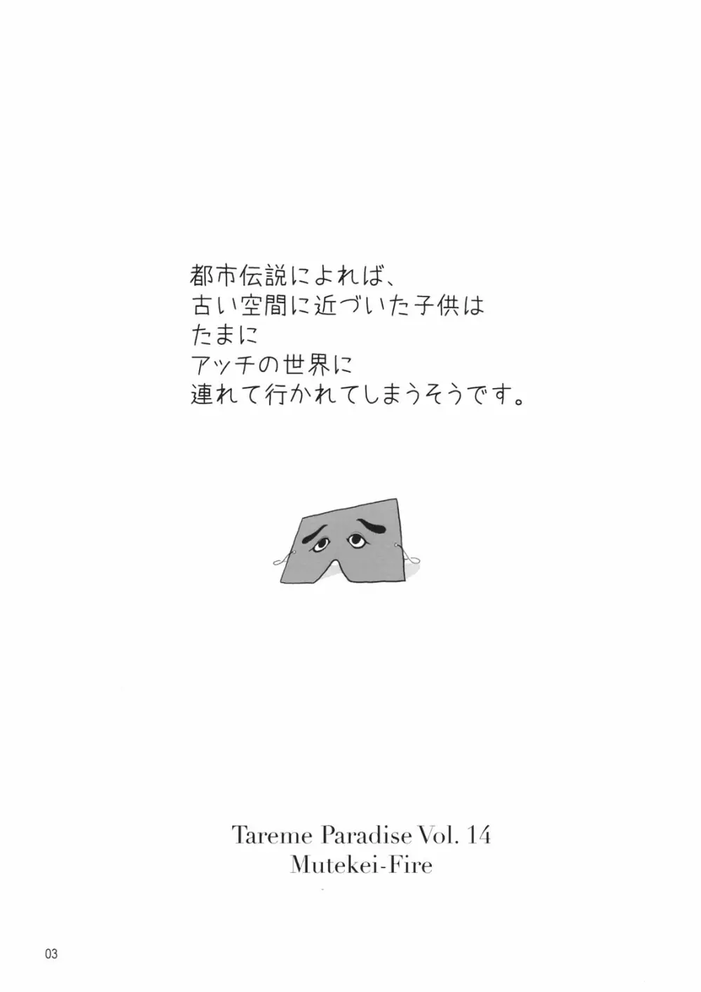 たれめパラダイス 14 Page.2