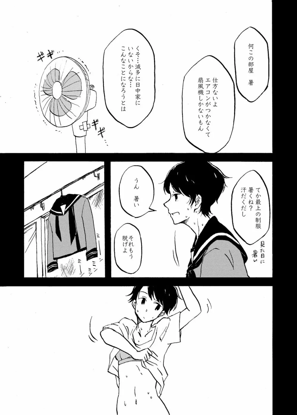 八畳一間と夏の君 Page.6