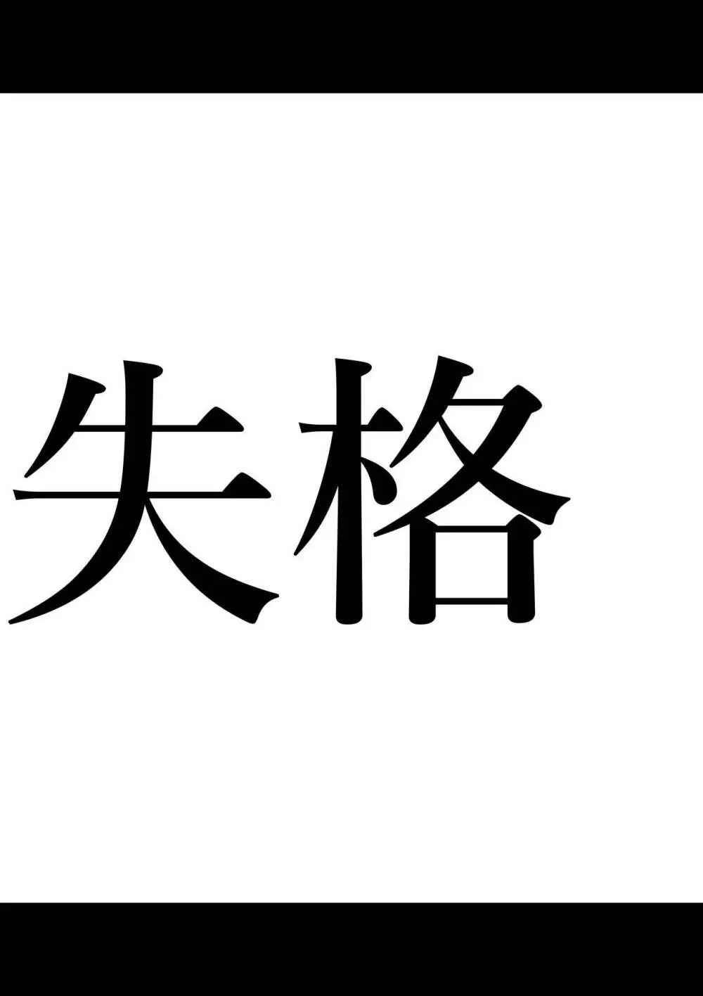 全員失格エピローグ・二年後の再会 性奴隷親子の母子交尾 Page.14