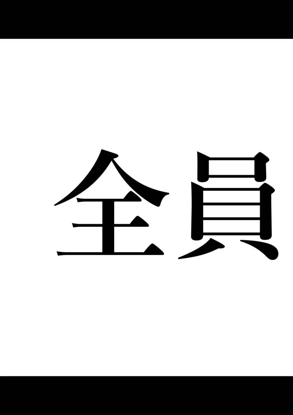 全員失格エピローグ・二年後の再会 性奴隷親子の母子交尾 Page.15