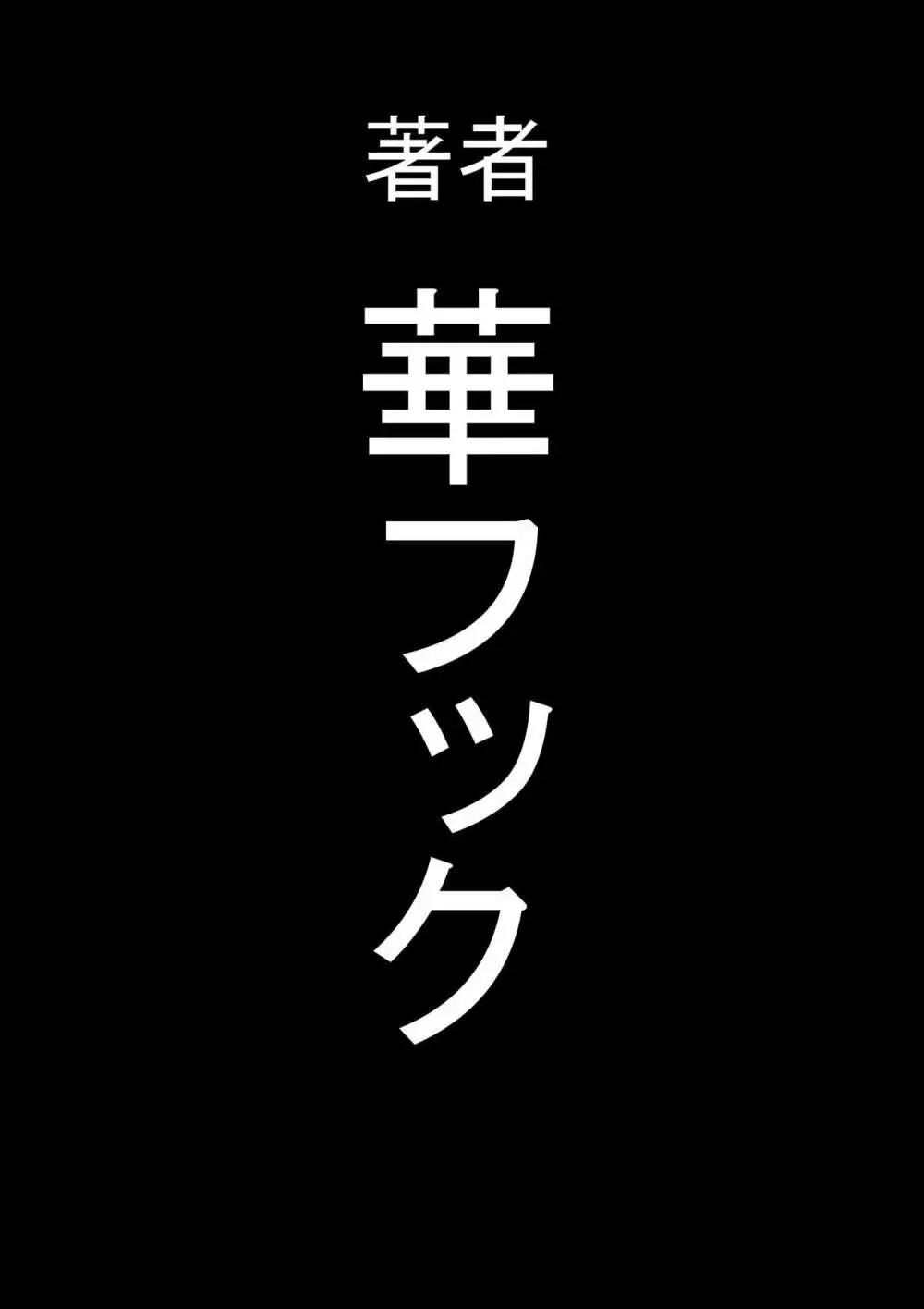 全員失格エピローグ・二年後の再会 性奴隷親子の母子交尾 Page.192