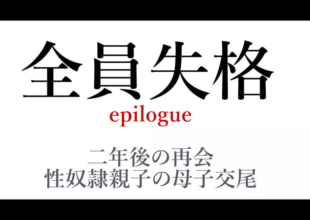 全員失格エピローグ・二年後の再会 性奴隷親子の母子交尾 Page.207