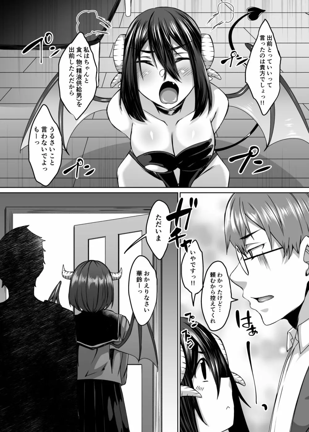 配達先には空腹のサキュバス妻がいて。 Page.39