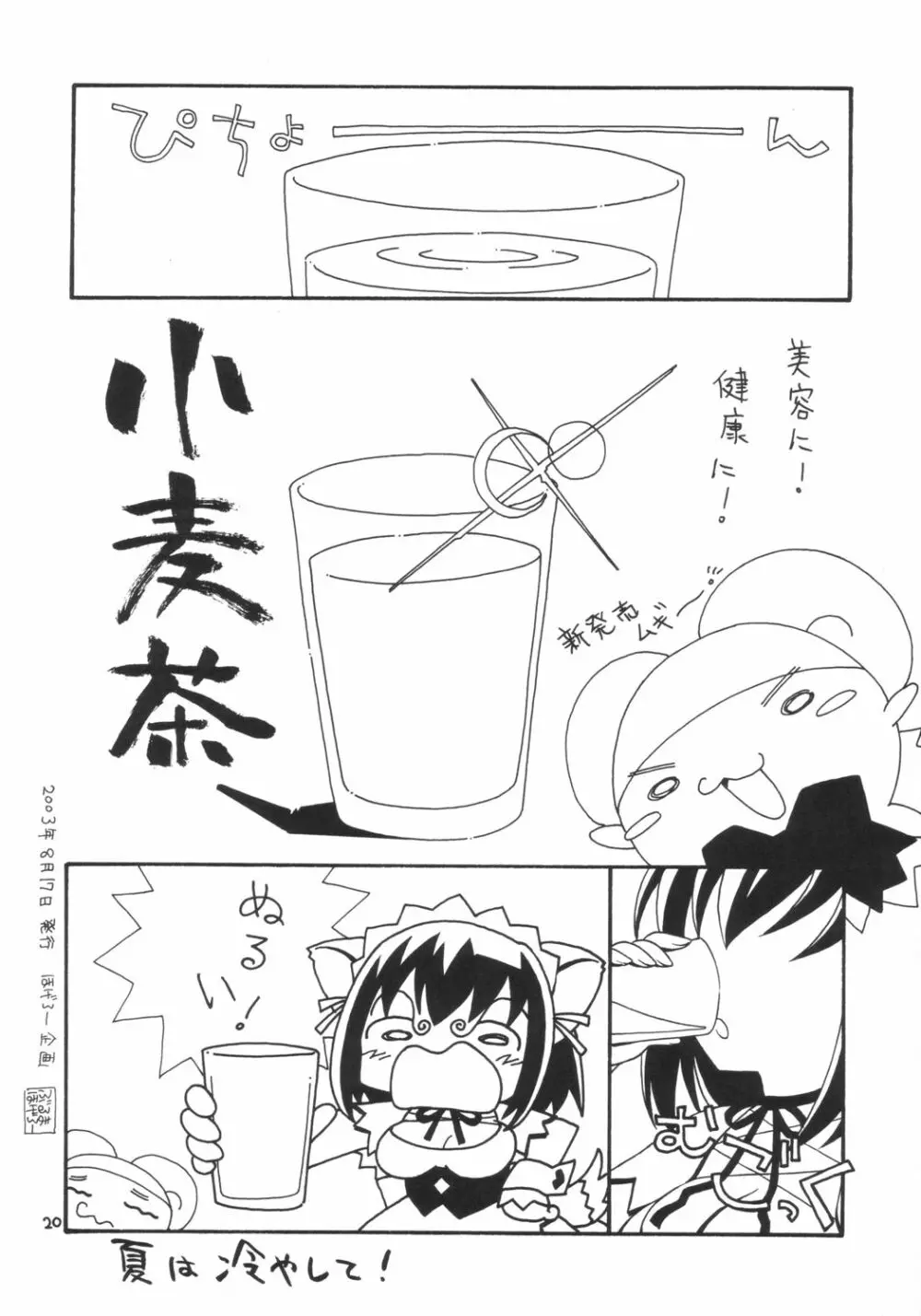 ちょこむぎ Page.19