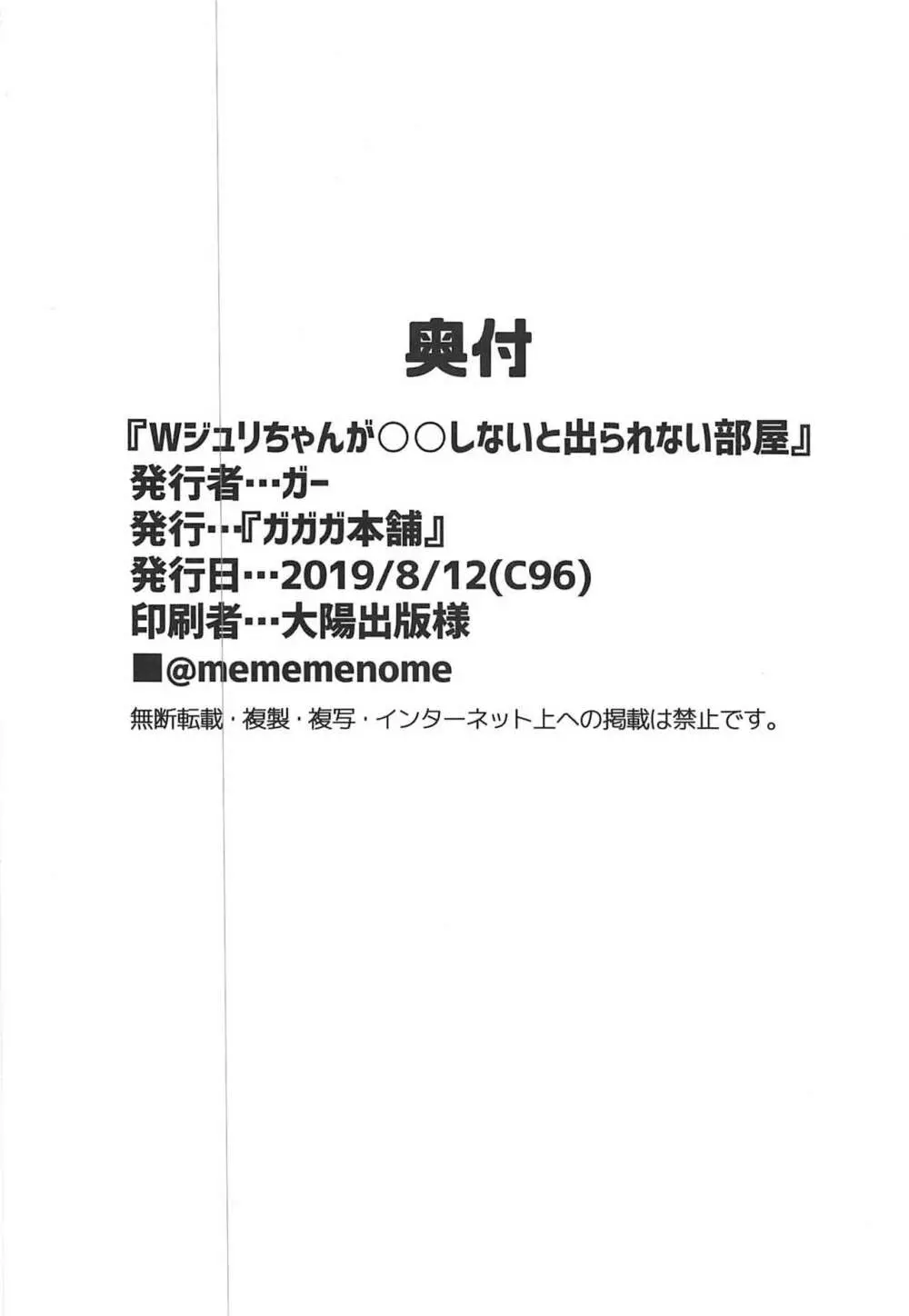 Wジュリが○○しないと出られない部屋 Page.25