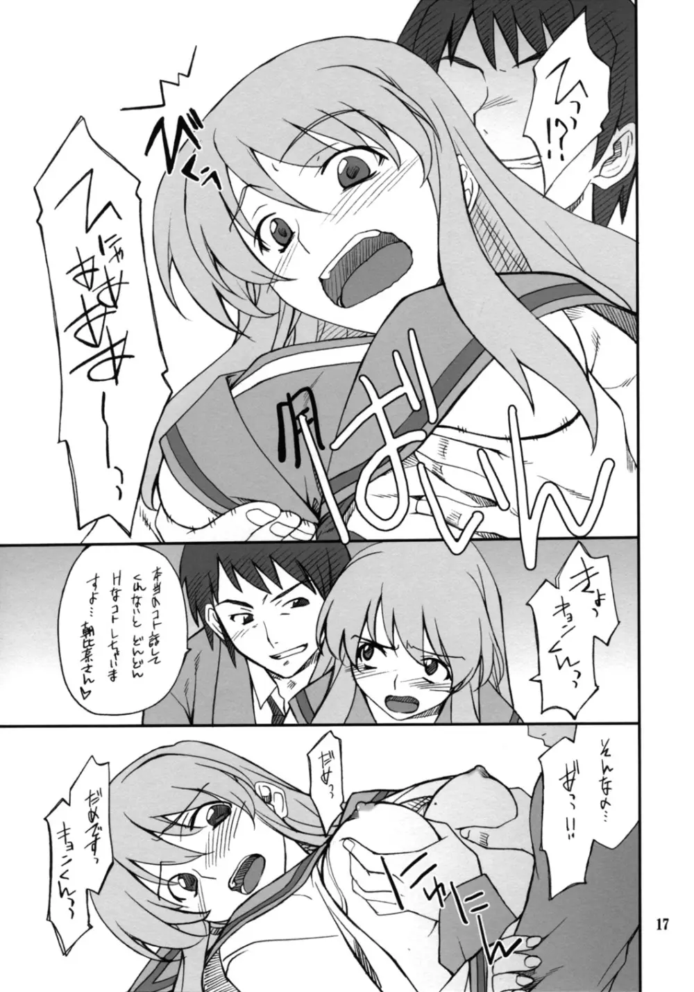 妄想でしょでしょ?「それは禁則事項です!」 Page.16
