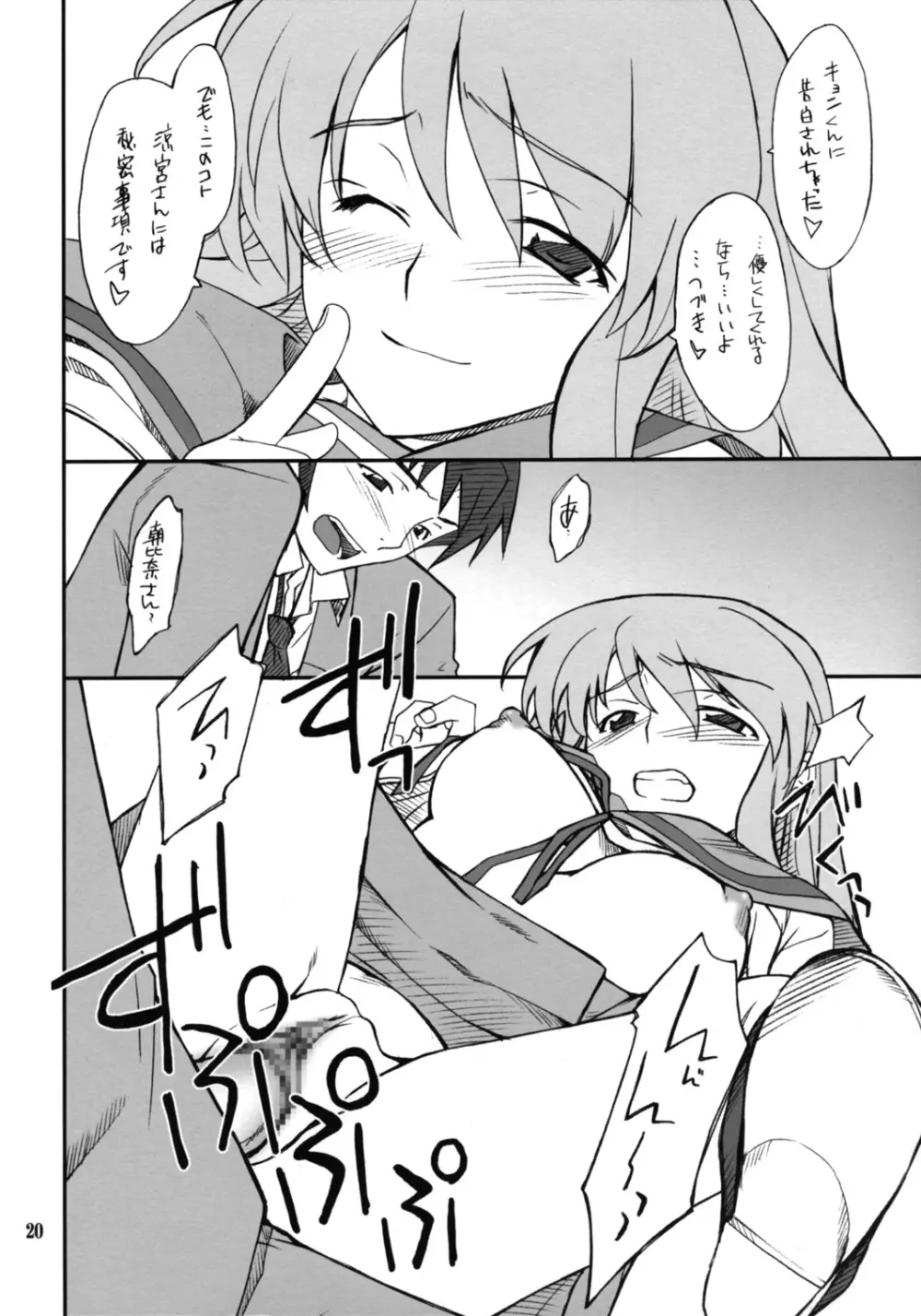妄想でしょでしょ?「それは禁則事項です!」 Page.19