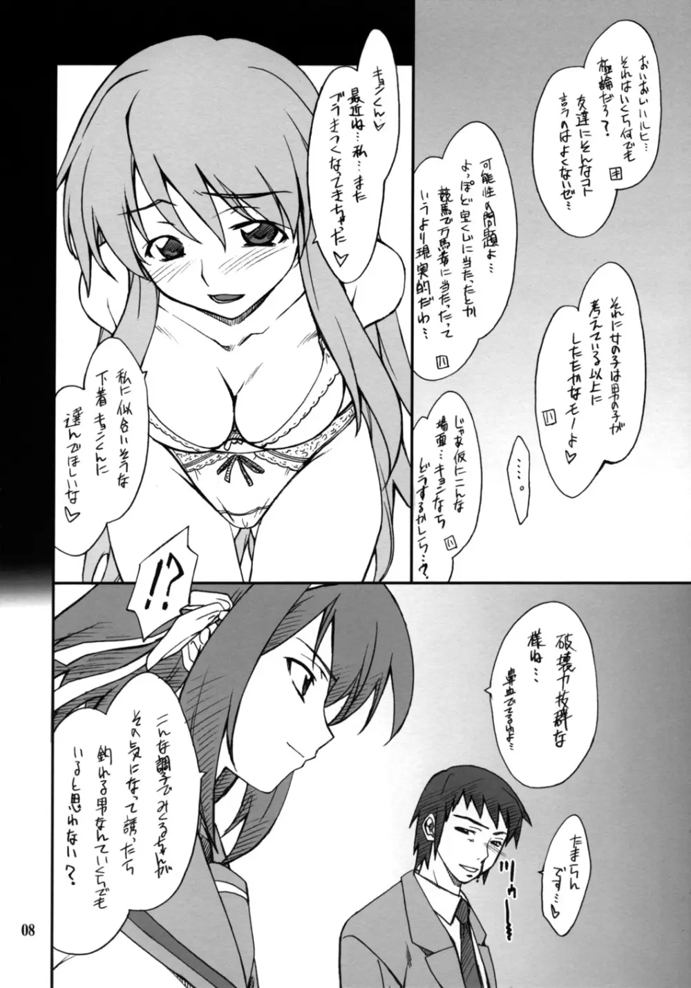 妄想でしょでしょ?「それは禁則事項です!」 Page.7