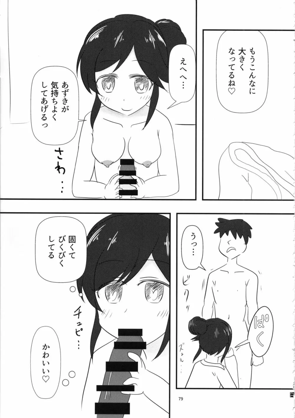 桃井あずきいちゃラブえっち合同和姦だ!大作戦 Page.78