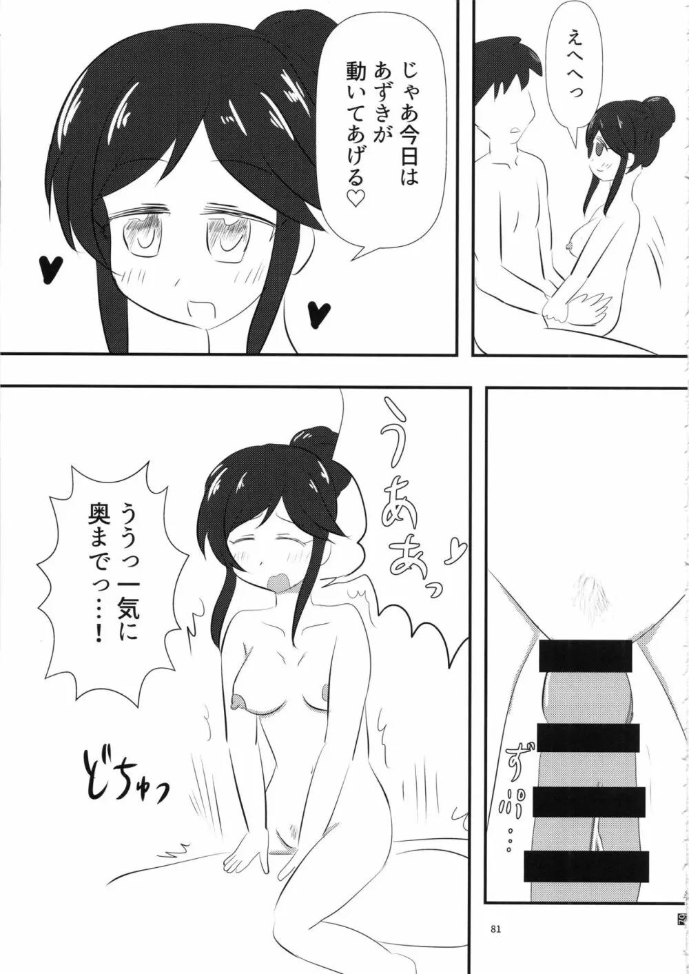 桃井あずきいちゃラブえっち合同和姦だ!大作戦 Page.80