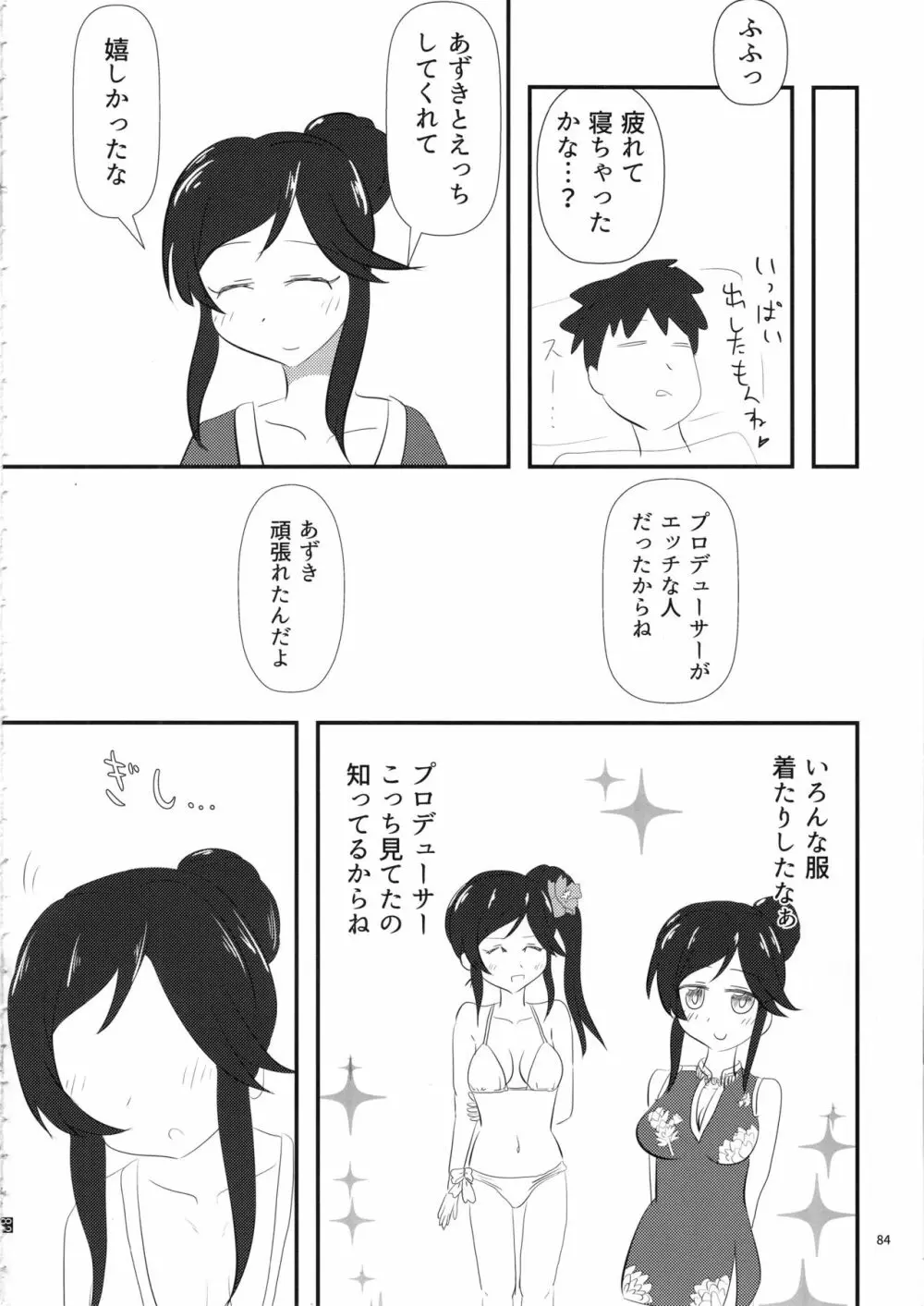 桃井あずきいちゃラブえっち合同和姦だ!大作戦 Page.83